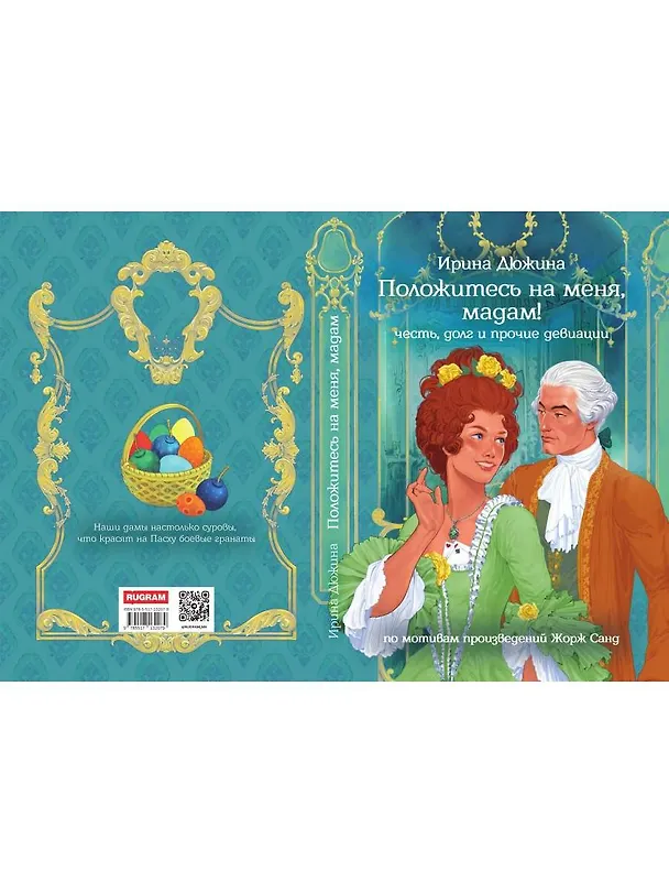 Книга Положитесь на меня, мадам! (Ирина Дюжина) — 2