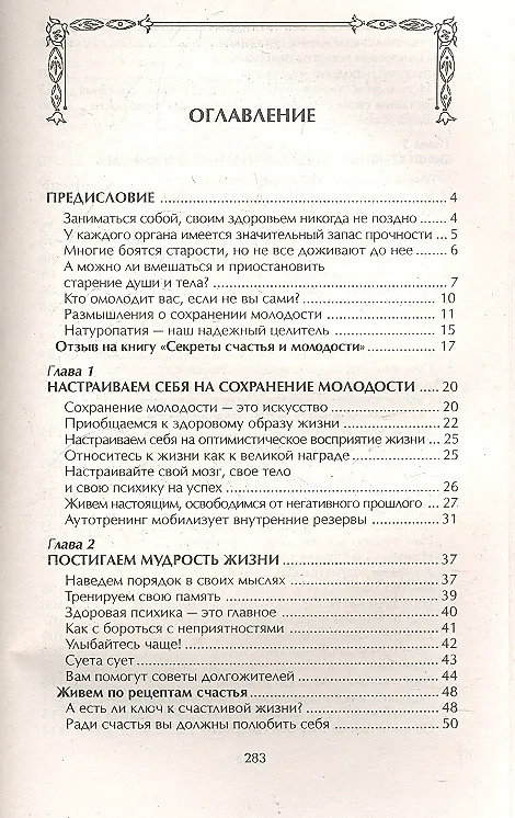 Книга Секреты счастья и молодости. Реальный путь сохранения молодости (Ирина Чудаева) — 2