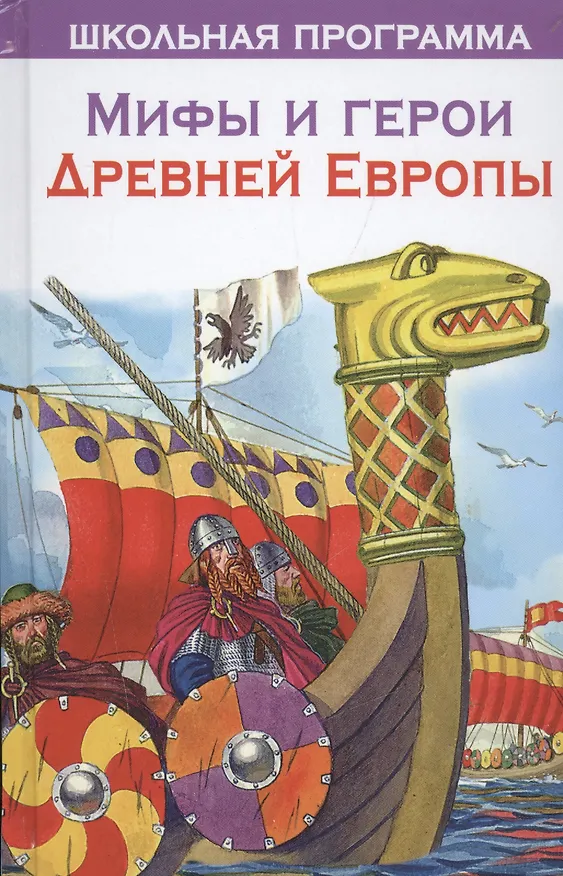 Книга Мифы и герои Древней Европы () — 1
