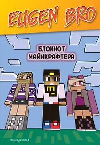 Книга для записей А5 64 листа нелинованная "Евген Бро. Блокнот майнкрафтера"