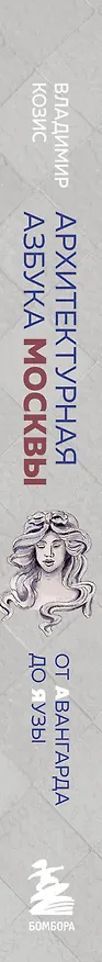 Книга Архитектурная азбука Москвы. От Авангарда до Яузы. Феномены московской архитектуры от древности до современности (Владимир Козис) — 4