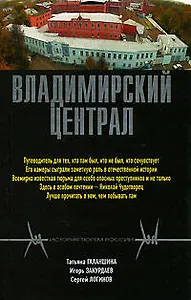 Владимирский централ