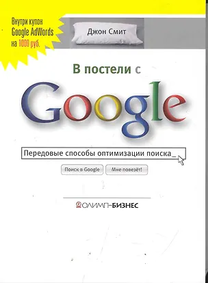 Книга В постели с Google. Передовые способы оптимизации поиска (Джон М.У. Смит)