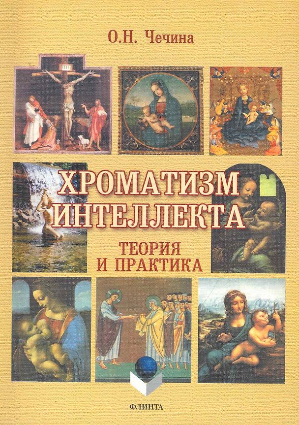 Книга Хроматизм интеллекта: теория и практика () — 1