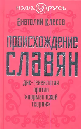 Происхождение славян. ДНК - генеалогия против "норманнской теории" — 2356763 — 1