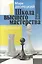 Школа высшего мастерства в четырех книгах. Книга первая. Эндшпиль — 2416892 — 1