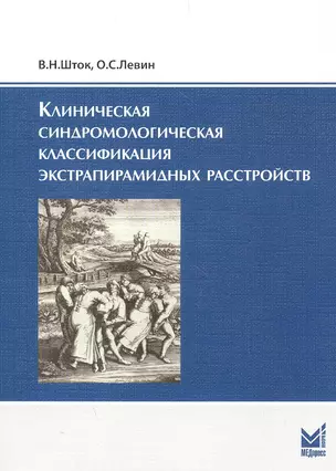 Клиническая синдромологическая классификация экстрапирамидных расстройств / 2-е изд. — 2532128 — 1