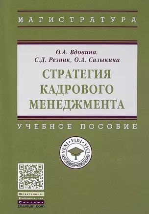 Стратегия кадрового менеджмента — 2626837 — 1