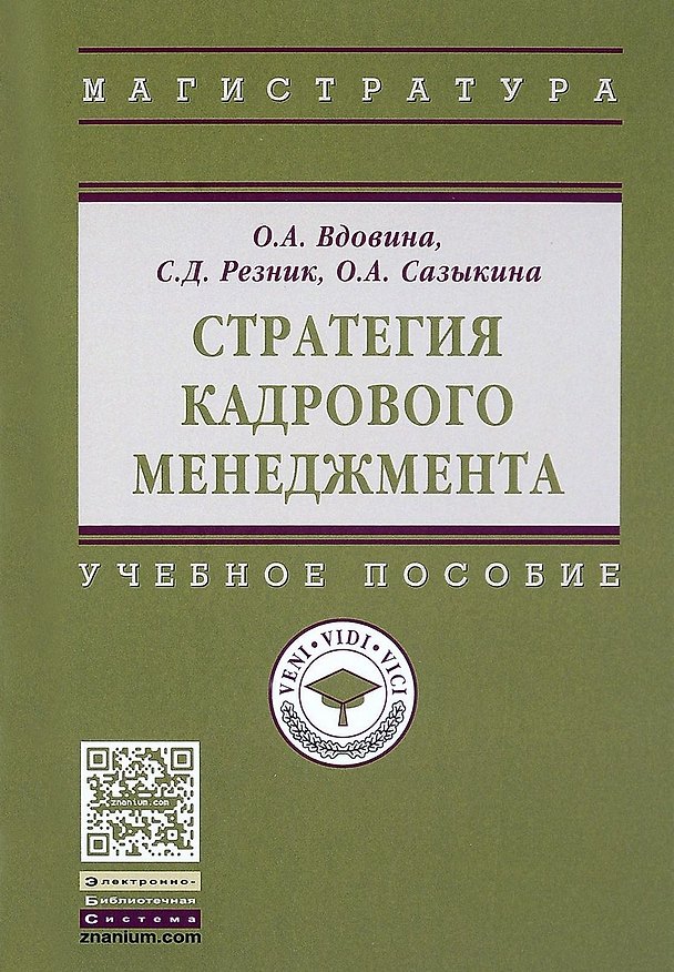 Книга Стратегия кадрового менеджмента (Ольга Вдовина) — 1