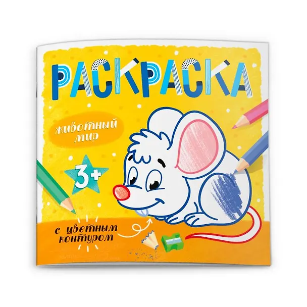 Книга Животный мир. Раскраска с цветным контуром () — 1