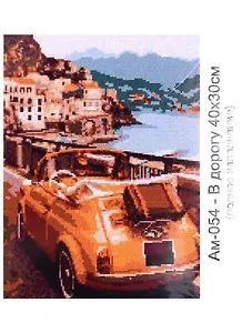Алмазная мозаика "В дорогу", 30х40 см