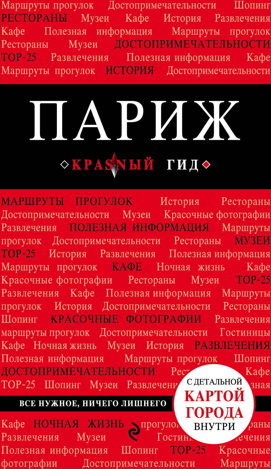 

Париж. 6-е издание, исправленное и дополненное