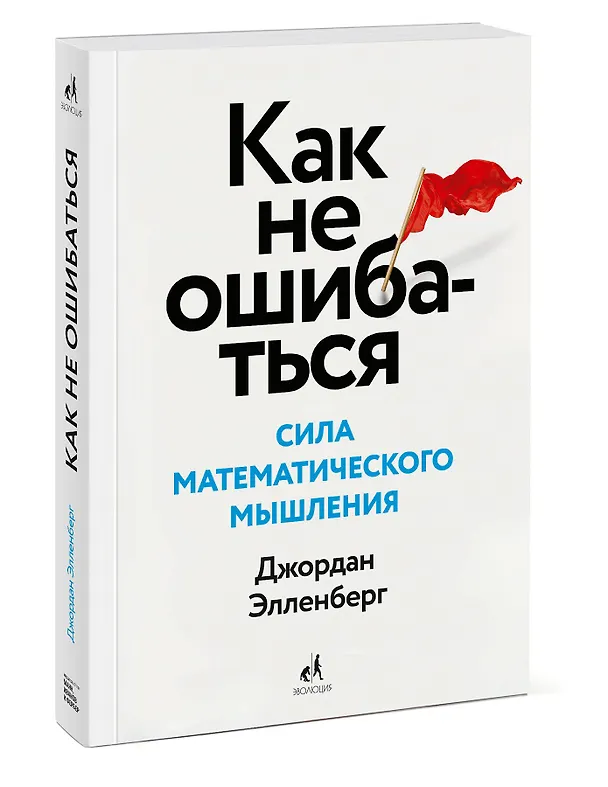Книга Как не ошибаться. Сила математического мышления (Джордан Элленберг) — 4