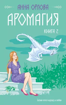 Аромагия. Книга 2 — 3026412 — 1