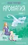Аромагия. Книга 2 — 3026412 — 1