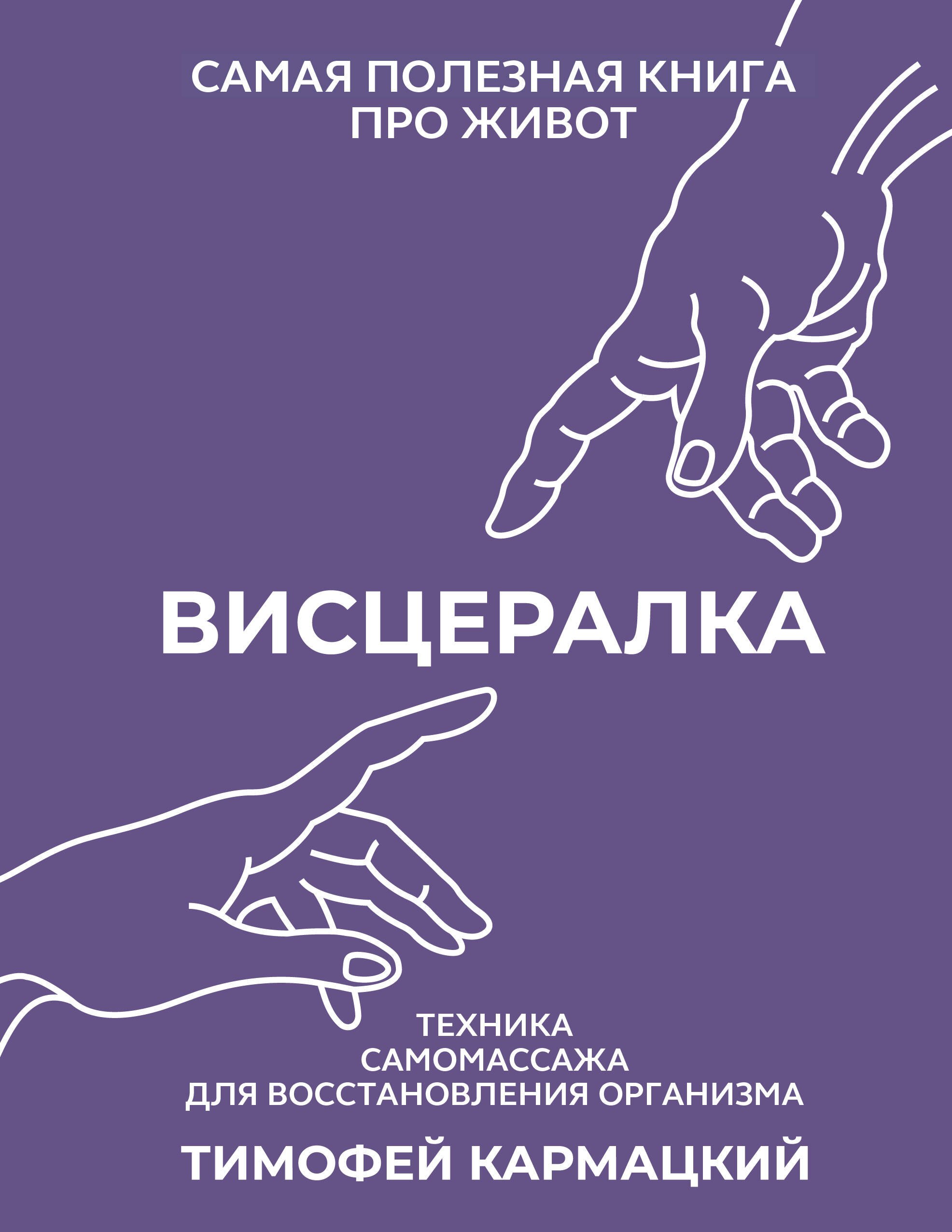 

Висцералка. Техника самомассажа для восстановления организма. Самая полезная книга про живот