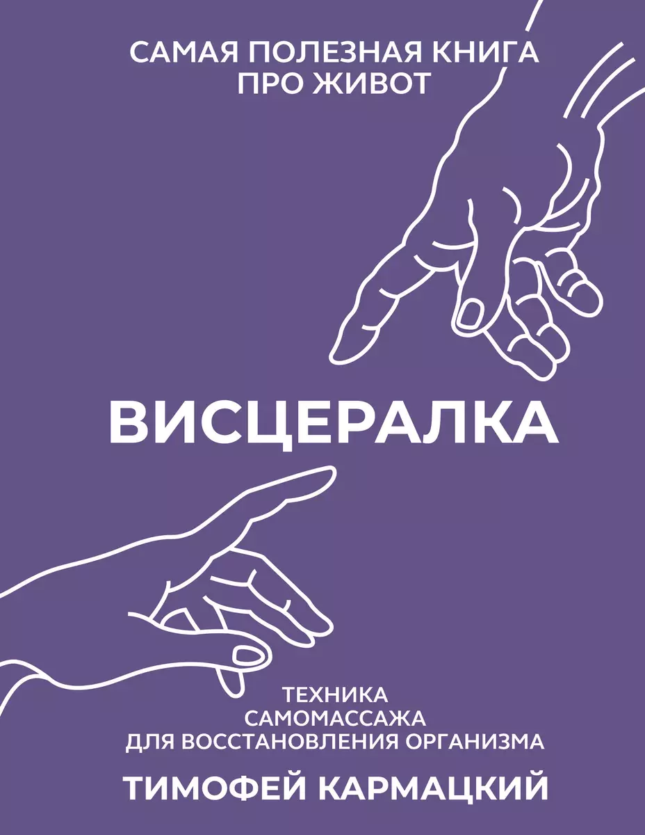 (16+) Висцералка. Техника самомассажа для восстановления организма. Самая полезная книга про живот