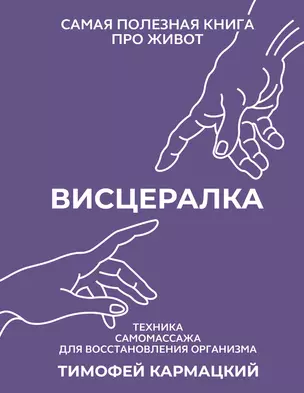 Висцералка. Техника самомассажа для восстановления организма. Самая полезная книга про живот — 3026085 — 1