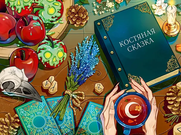 Книга Сказки на костях (Ксения Власова) — 16