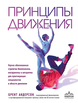 Книга Принципы движения (Брент Андерсон)