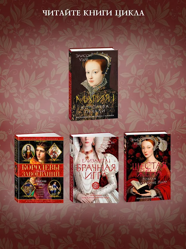 Книга Истинная королева. Роман о Екатерине Арагонской (Элисон Уэйр) — 8
