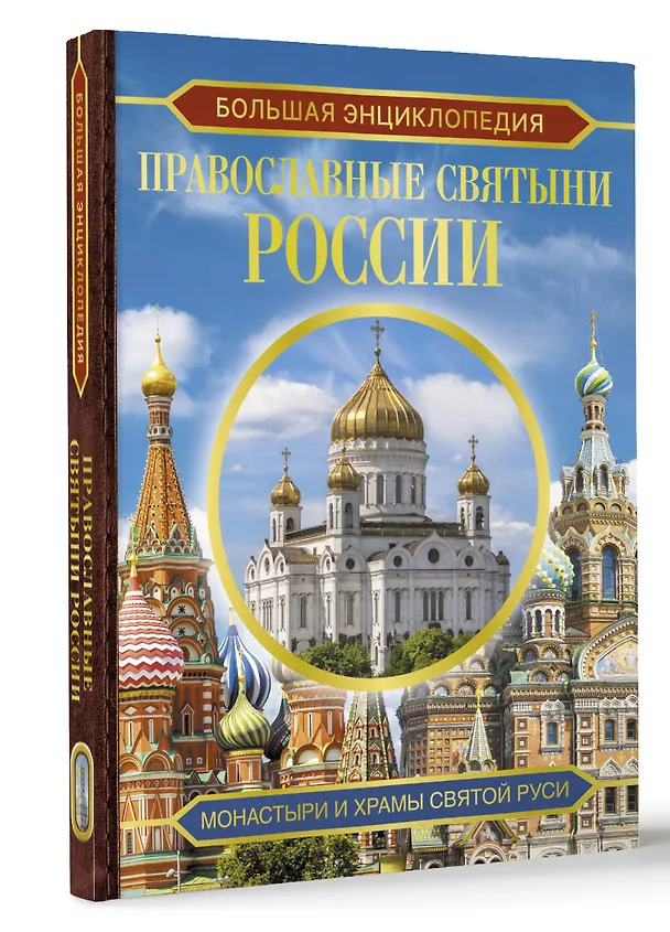 Книга Большая энциклопедия. Православные святыни России (Наталия Куцаева) — 4