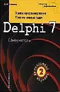 Delphi 7. Основы программирования. Решение типовых задач. Самоучитель - 3 изд. — 2039488 — 1