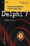 Книга Delphi 7. Основы программирования. Решение типовых задач. Самоучитель - 3 изд. () — 1