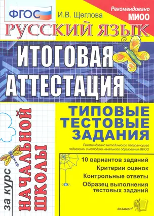 Русский язык: итоговая аттестация за курс начальной школы: типовые тестовые задания — 2282745 — 1