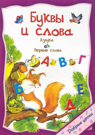 Буквы и слова / (мягк) (Добрые уроки). Захарова О. (Попурри) — 2283395 — 1