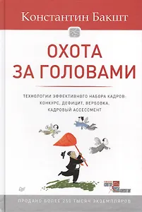 Охота за головами. Технологии эффективного набора кадров: конкурс, дефицит, вербовка, кадровый ассессмент