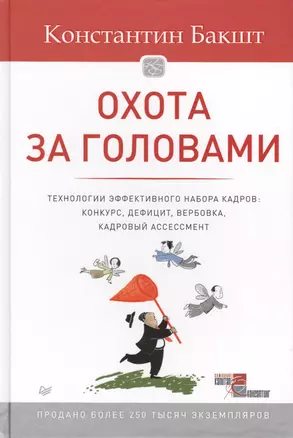 Охота за головами. Технологии эффективного набора кадров: конкурс, дефицит, вербовка, кадровый ассессмент — 2429930 — 1