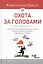 Охота за головами. Технологии эффективного набора кадров: конкурс, дефицит, вербовка, кадровый ассессмент — 2429930 — 1