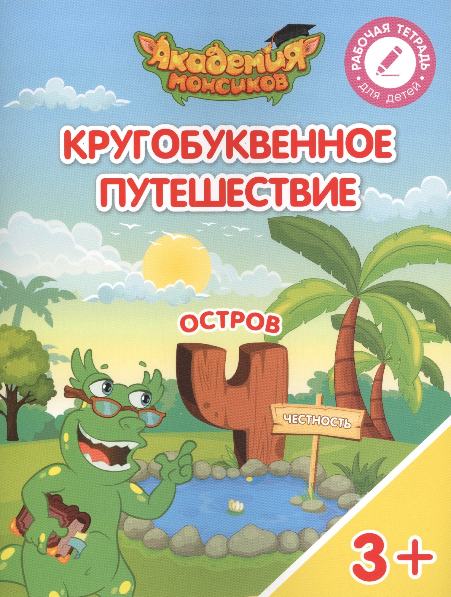 

Кругобуквенное путешествие. Остров "Ч". Пособие для детей 3-5 лет