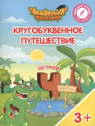 Кругобуквенное путешествие. Остров "Ч". Пособие для детей 3-5 лет — 2617112 — 1