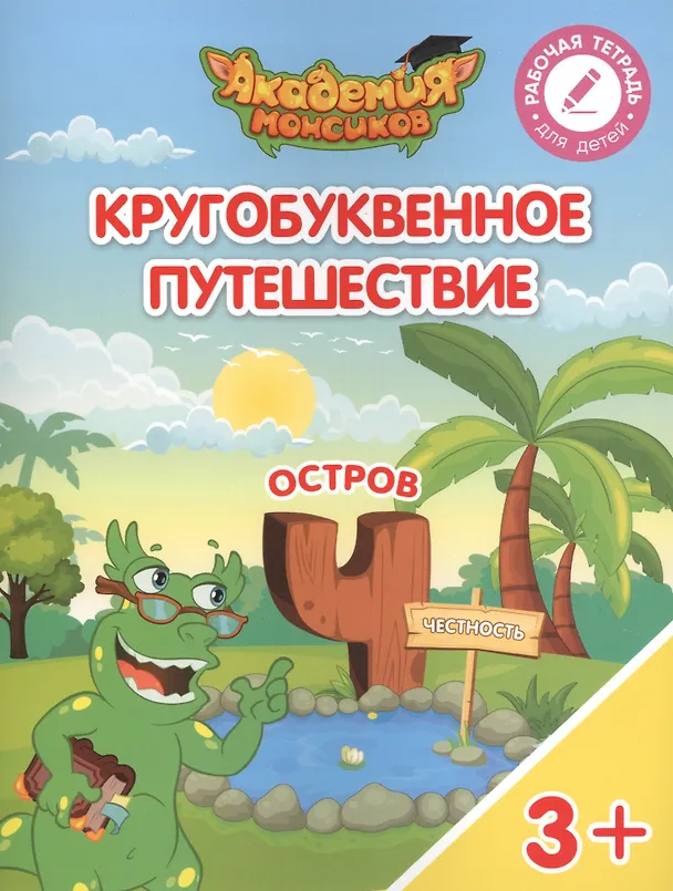 Книга Кругобуквенное путешествие. Остров "Ч". Пособие для детей 3-5 лет (Виктория Шиманская) — 1