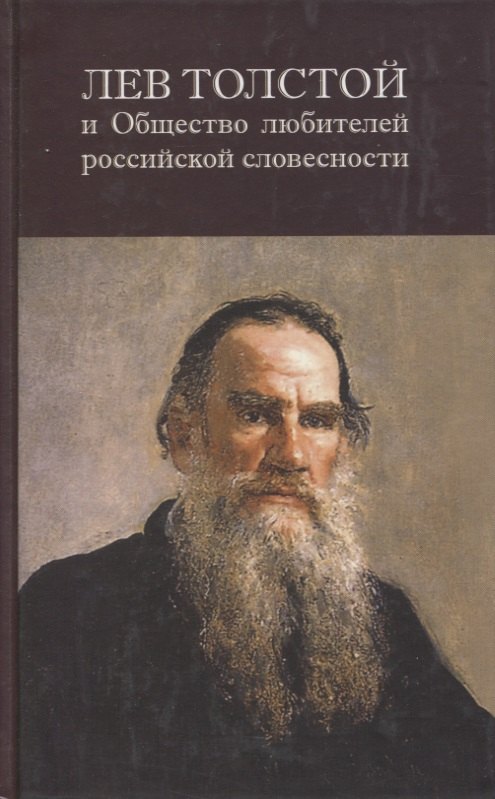 

Лев Толстой и Общество любителей российской словесности