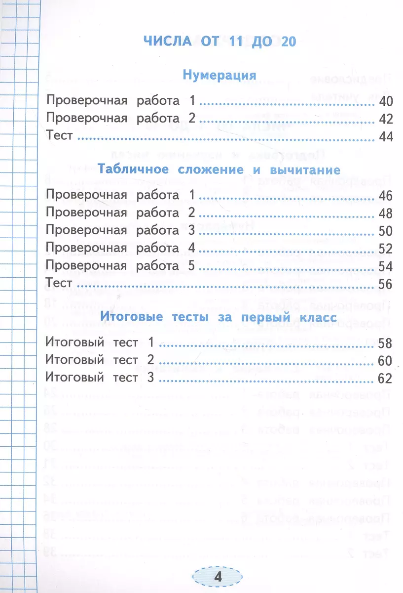 Проверочные работы по математике. 1 класс. К учебнику М.И. Моро и др. 