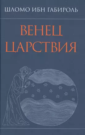 Венец Царствия — 2902954 — 1