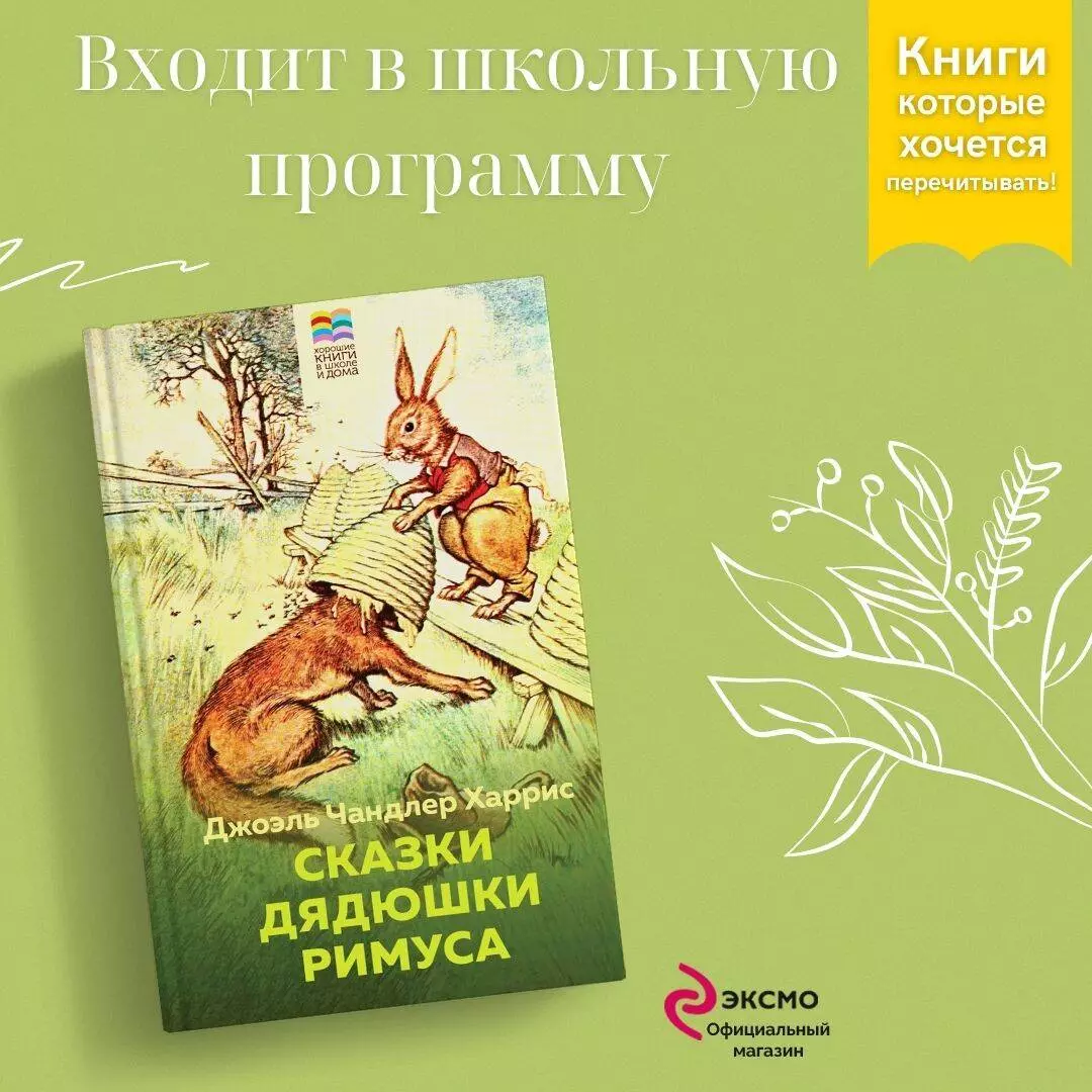 Сказки дядюшки Римуса (Джоэль Харрис) - купить книгу с доставкой в  интернет-магазине «Читай-город». ISBN: 978-5-04-176883-6