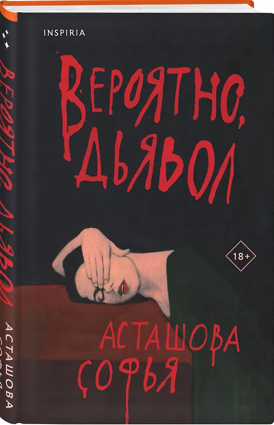 Книга Вероятно, дьявол (Софья Асташова) — 6