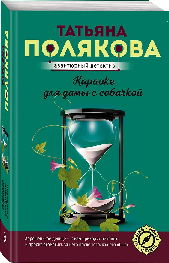 Книга Караоке для дамы с собачкой (Татьяна Полякова) — 4
