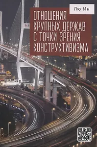 Отношения крупных держав с точки зрения конструктивизма