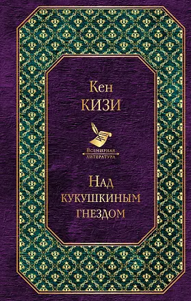 Книга Над кукушкиным гнездом (Кен Кизи)