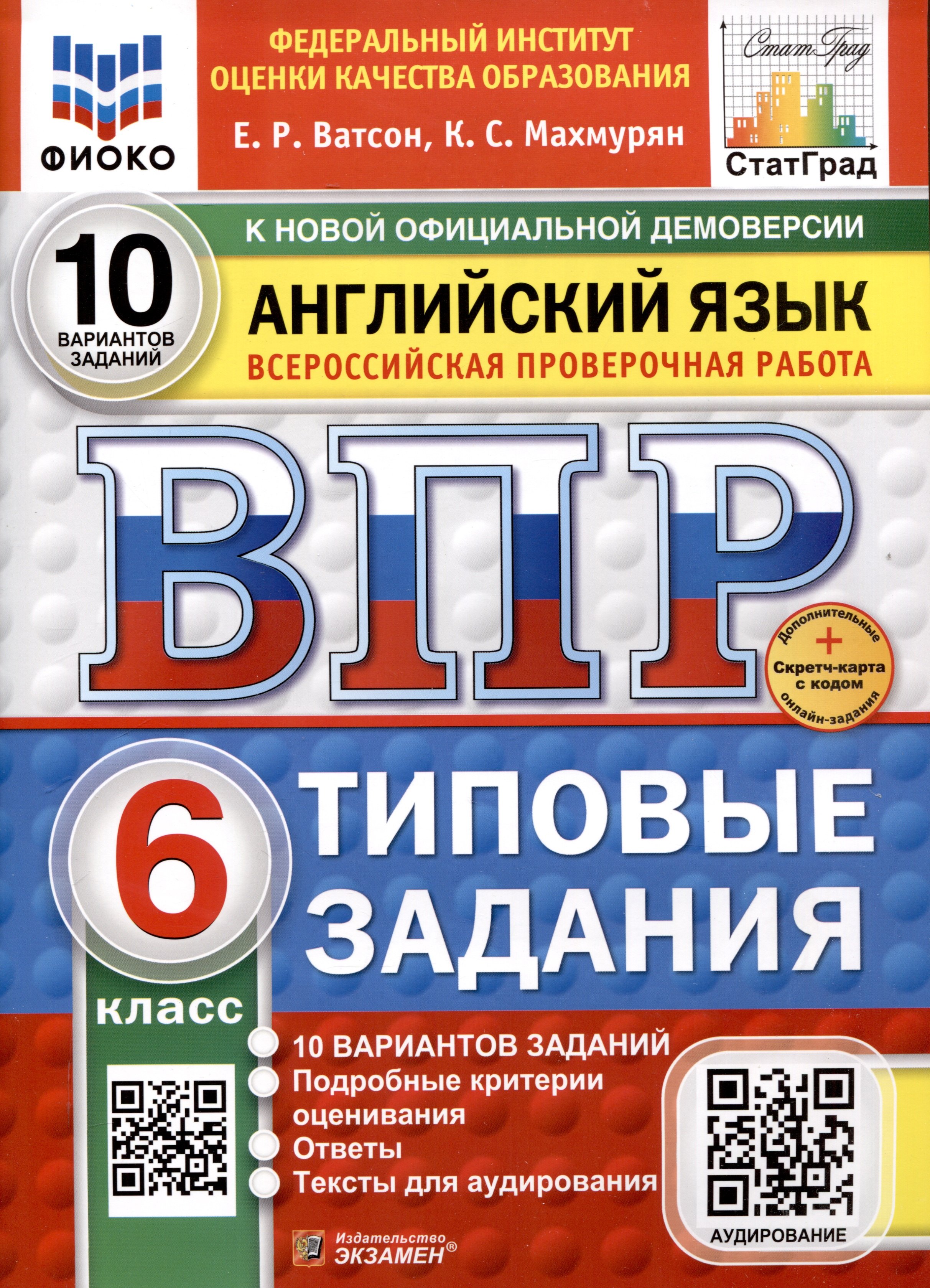 

Всероссийская проверочная работа. Английский язык. 6 класс. 10 вариантов. Типовые задания. ФГОС новый