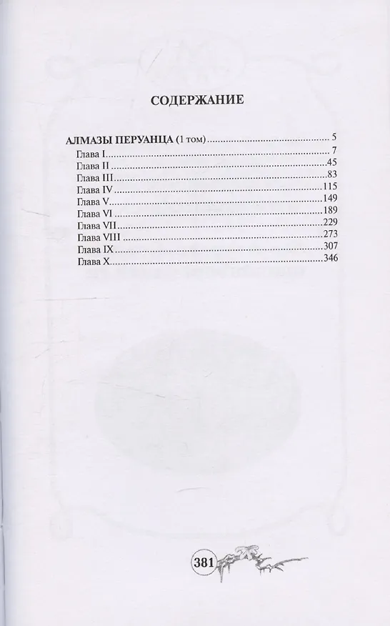 Книга Алмазы перуанца. Том 1 (Софи Ворисгофер) — 3