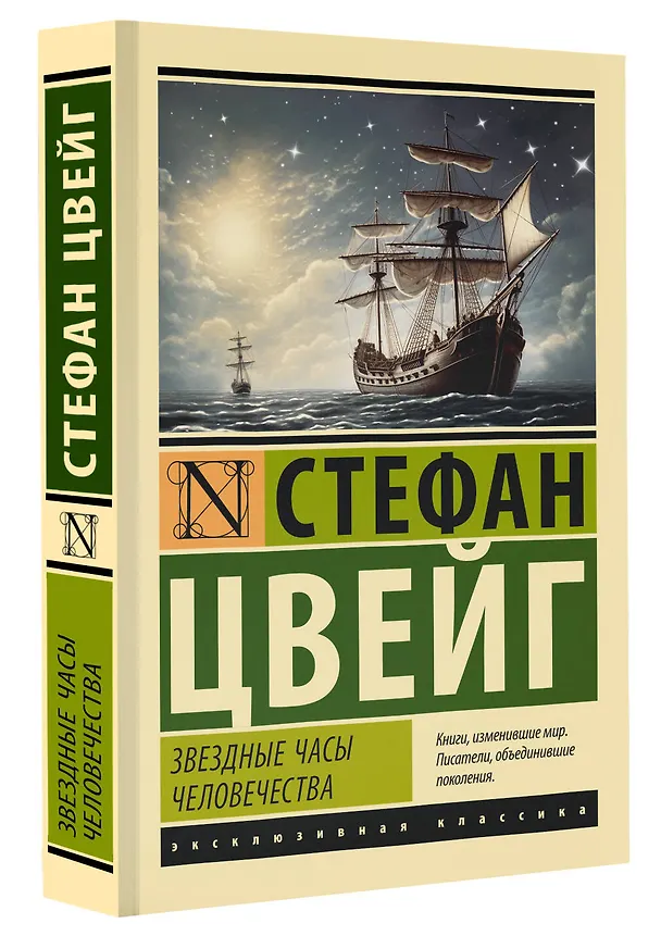 Книга Звездные часы человечества (Стефан Цвейг) — 4