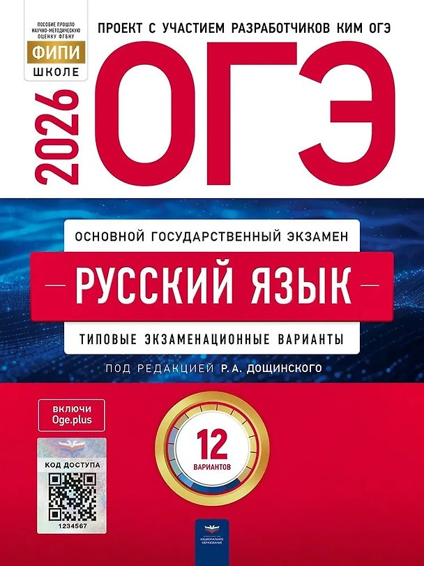 Книга ОГЭ 2026. Русский язык. Типовые экзаменационные варианты. 12 вариантов (Роман Дощинский) — 1