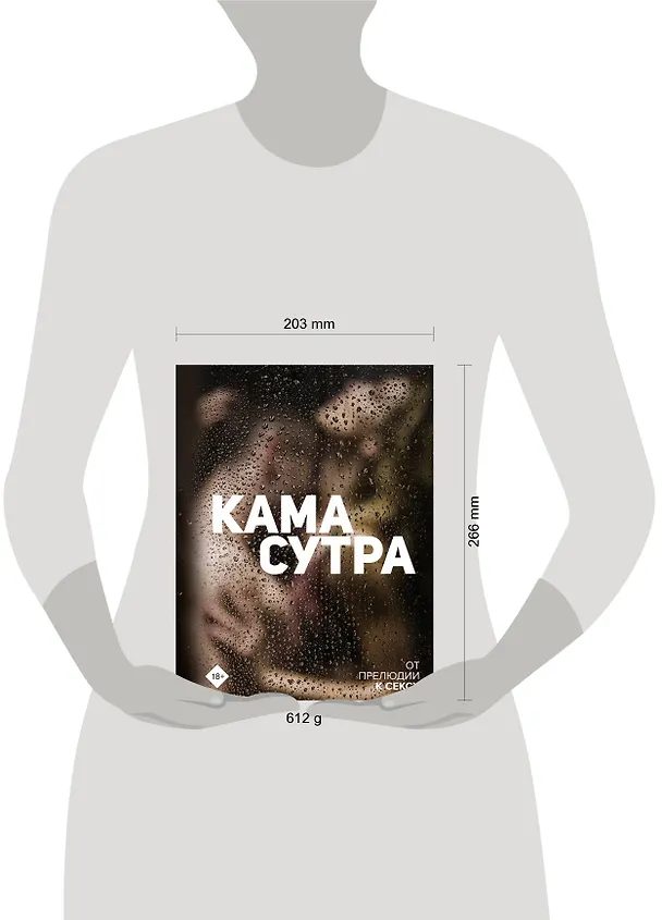Книга Камасутра. От прелюдии к сексу () — 5