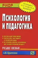 Психология и педагогика: Учеб. пособие. — 2206259 — 1